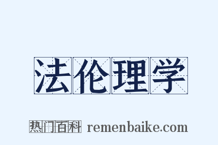 法伦理学是什么意思的图片